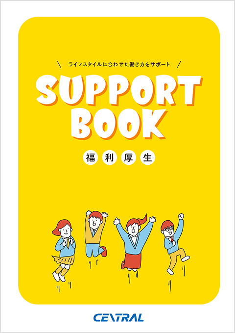 福利厚生パンフレット